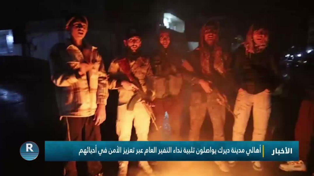 ⁣أهالي مدينة ديرك يواصلون تلبية نداء النفير العام عبر تعزيز الأمن في أحيائهم