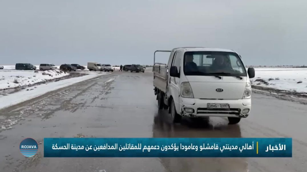 ⁣أهالي مدينتي قامشلو وعامودا يؤكدون دعمهم للمقاتلين المدافعين عن مدينة الحسكة