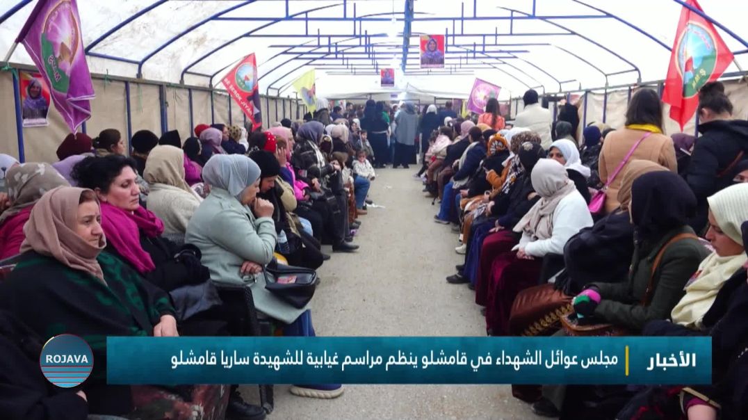 مجلس عوائل الشهداء في قامشلو ينظم مراسم غيابية للشهيدة ساريا قامشلو