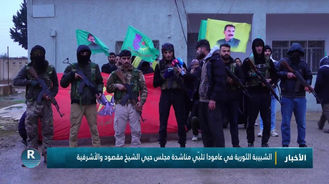 ⁣الشبيبة الثورية في عامودا تلبّي مناشدة مجلس حيي الشيخ مقصود والأشرفية