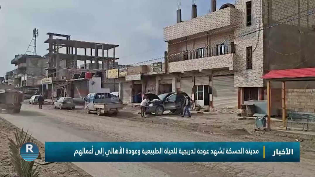 ⁣مدينة الحسكة تشهد عودة تدريجية للحياة الطبيعية وعودة الأهالي إلى أعمالهم