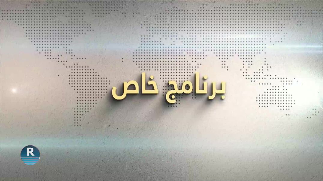 ⁣برنامج خاص 8 – 1 – 2026