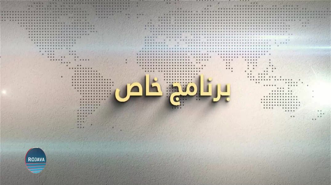 برنامج خاص 13 - 1 - 2026