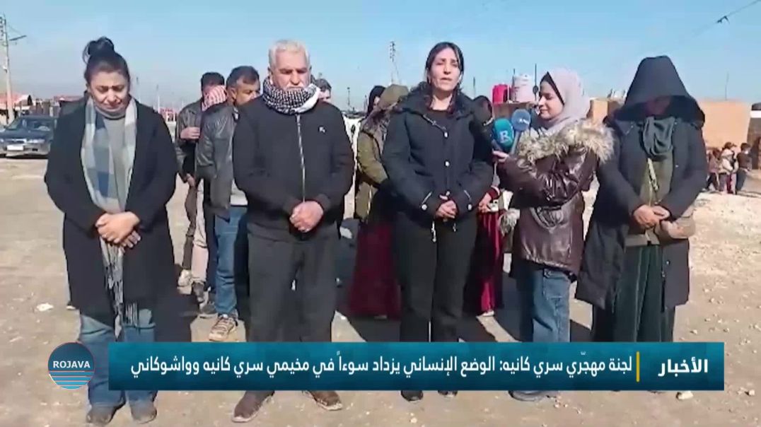 لجنة مهجّري سري كانيه: الوضع الإنساني يزداد سوءاً في مخيمي سري كانيه وواشوكاني