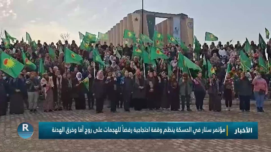 ⁣مؤتمر ستار في الحسكة ينظم وقفة احتجاجية رفضاً للهجمات على روج آفا وخرق الهدنة