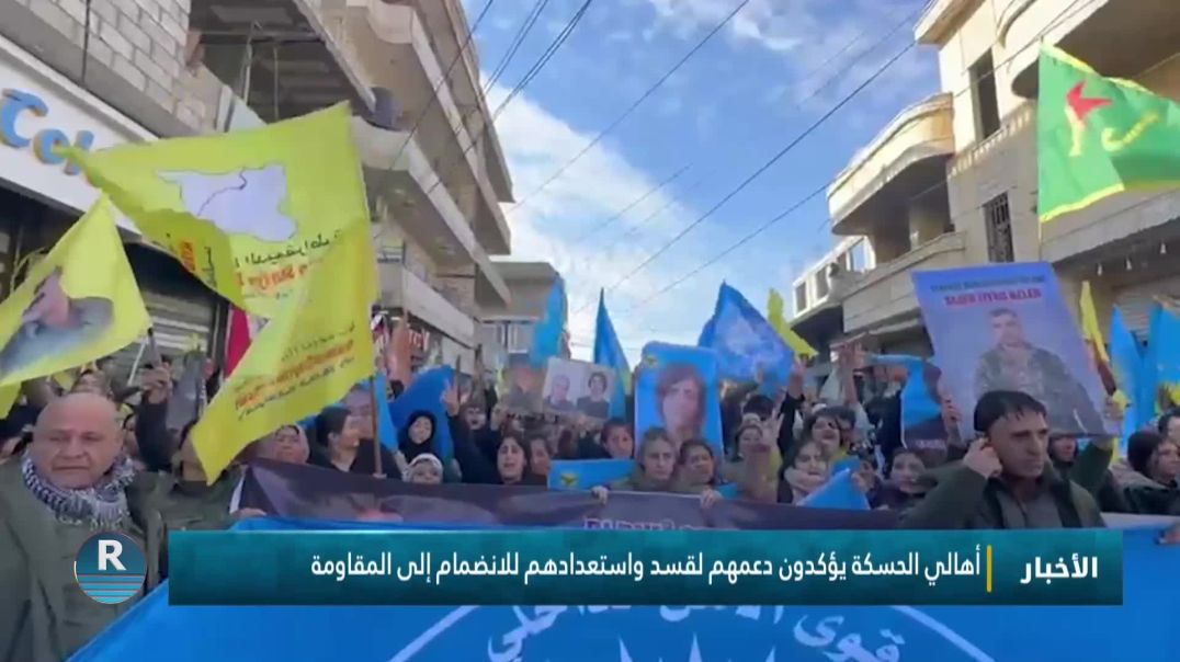 ⁣أهالي الحسكة يؤكدون دعمهم لقسد واستعدادهم للانضمام إلى المقاومة