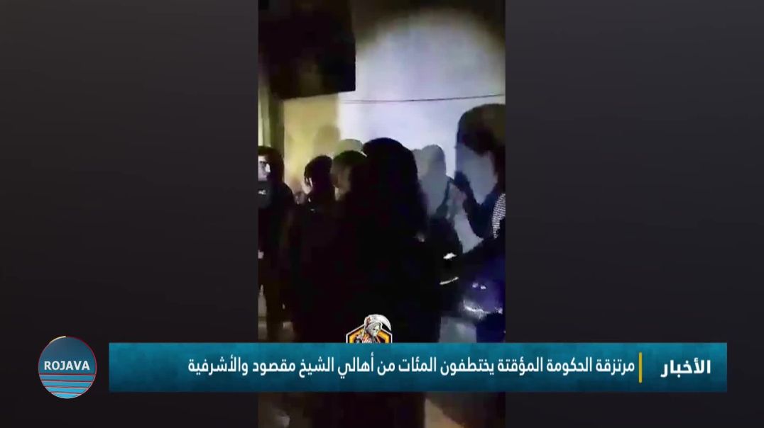 مرتزقة الحكومة المؤقتة يختطفون المئات من أهالي الشيخ مقصود والأشرفية