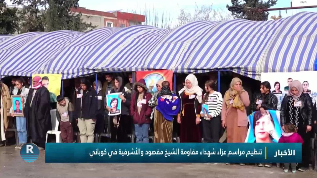 ⁣تنظيم مراسم عزاء شهداء مقاومة الشيخ مقصود والأشرفية في كوباني