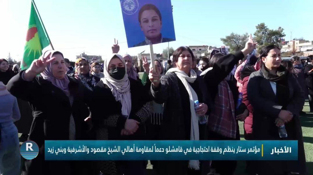 ⁣مؤتمر ستار ينظم وقفة احتجاجية في قامشلو دعماً لمقاومة أهالي الشيخ مقصود والأشرفية وبني زيد
