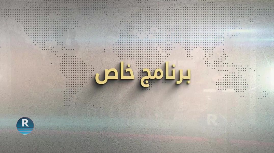 برنامج خاص 12 - 1 - 2026