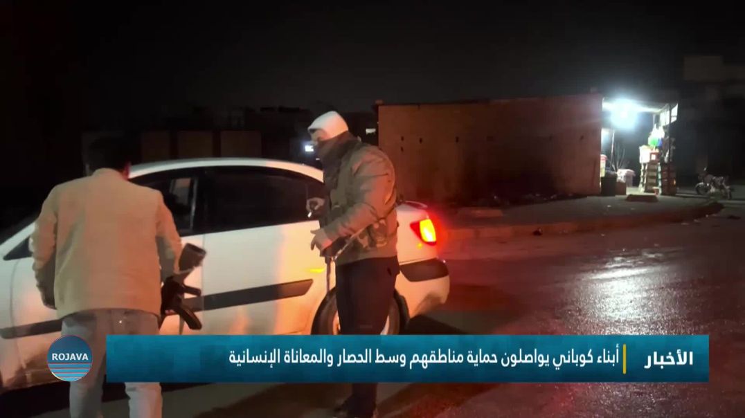 ⁣أبناء كوباني يواصلون حماية مناطقهم وسط الحصار والمعاناة الإنسانية