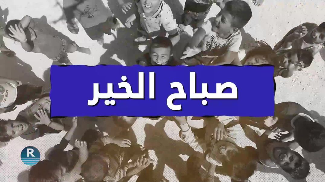 صباح الخير 5 - 1 - 2026