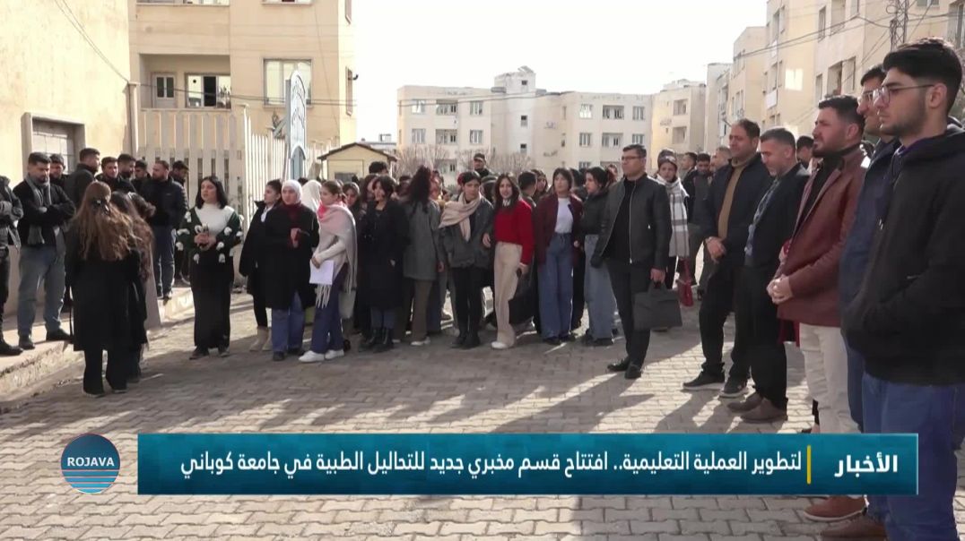 ⁣لتطوير العملية التعليمية.. افتتاح قسم مخبري جديد للتحاليل الطبية في جامعة كوباني