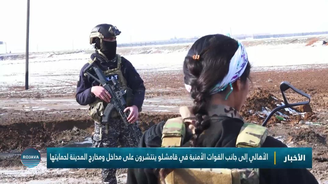 ⁣الأهالي إلى جانب القوات الأمنية في قامشلو ينتشرون على مداخل ومخارج المدينة لحمايتها