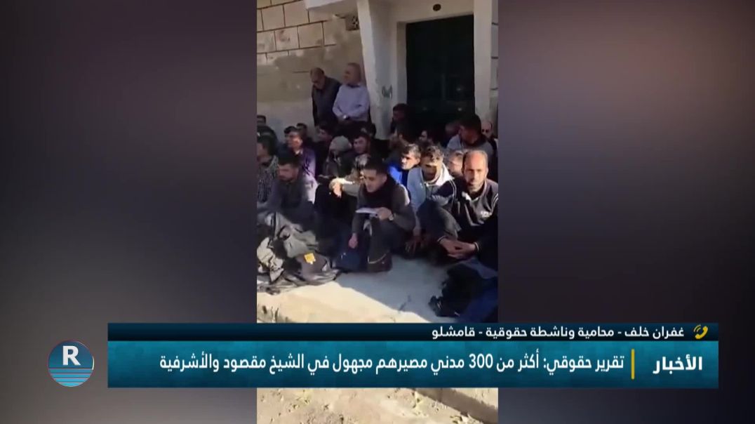 تقرير حقوقي: أكثر من 300 مدني مصيرهم مجهول في الشيخ مقصود والأشرفية