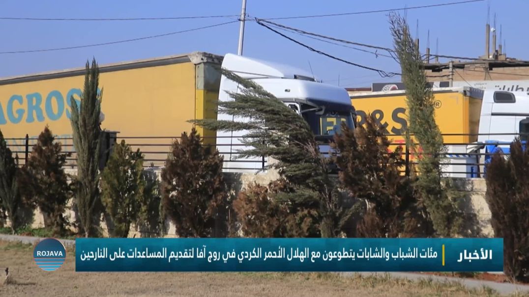 ⁣مئات الشباب والشابات يتطوعون مع الهلال الأحمر الكردي في روج آفا لتقديم المساعدات على النارحين