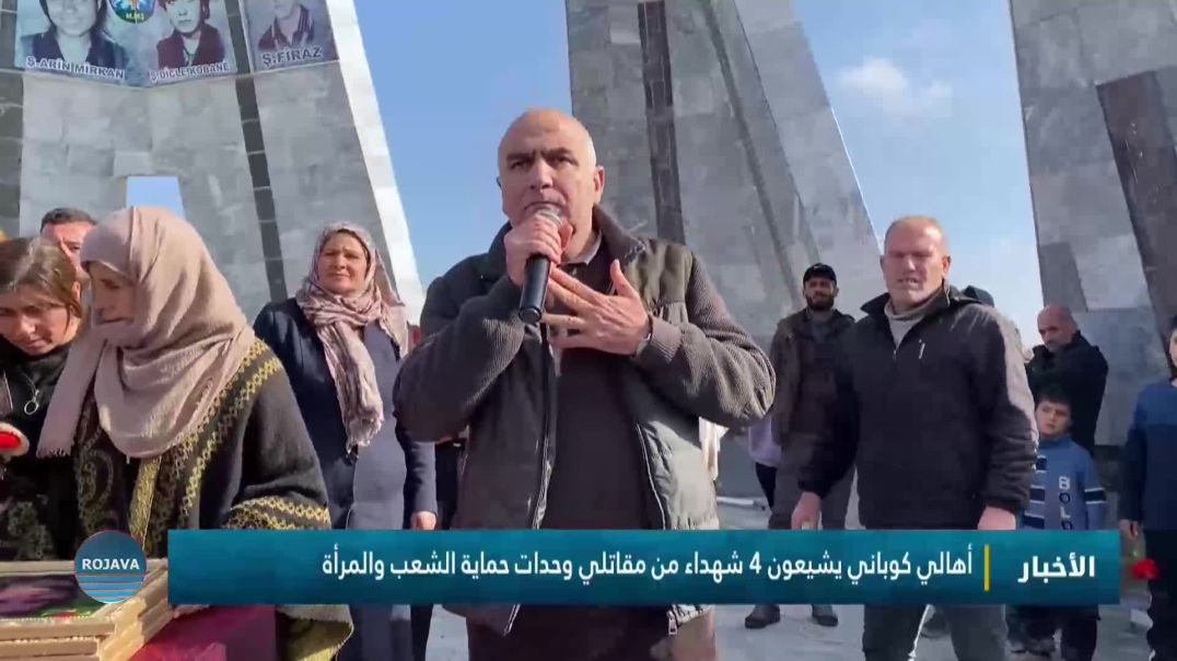 ⁣أهالي كوباني يشيعون 4 شهداء من مقاتلي وحدات حماية الشعب والمرأة