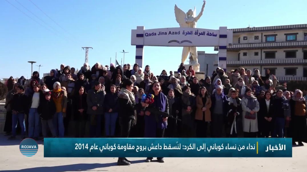 ⁣نداء من نساء كوباني إلى الكرد: لنُسقط داعش بروح مقاومة كوباني عام 2014