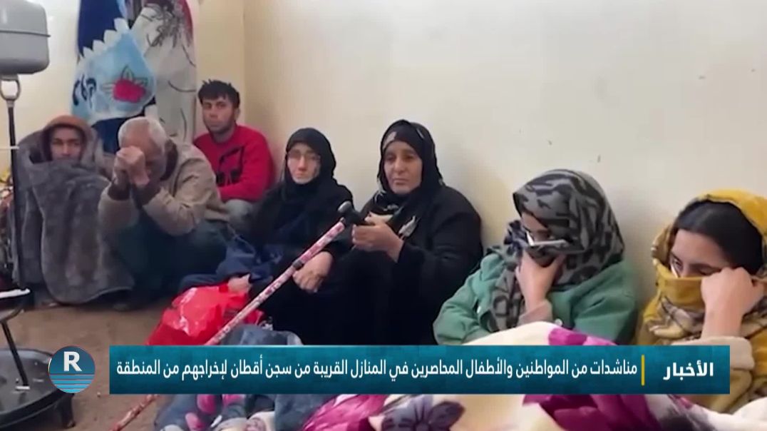 ⁣مناشدات من المواطنين والأطفال المحاصرين في المنازل القريبة من سجن أقطان لإخراجهم من المنطقة