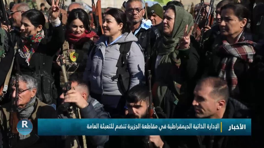 ⁣الإدارة الذاتية الديمقراطية في مقاطعة الجزيرة تنضم للتعبئة العامة