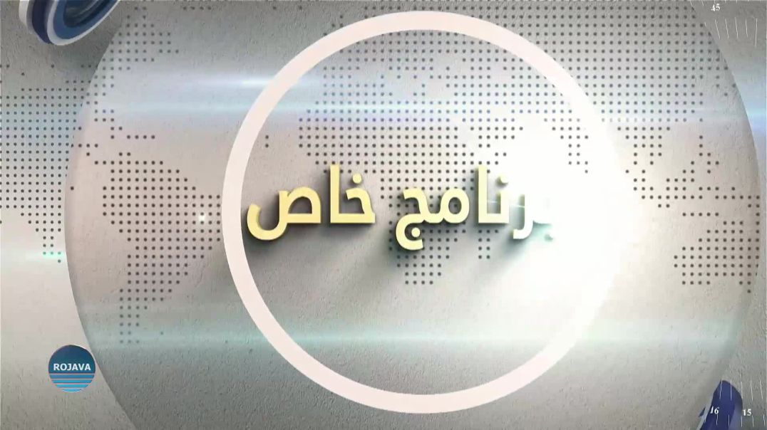 برنامج خاص 13-1-2026