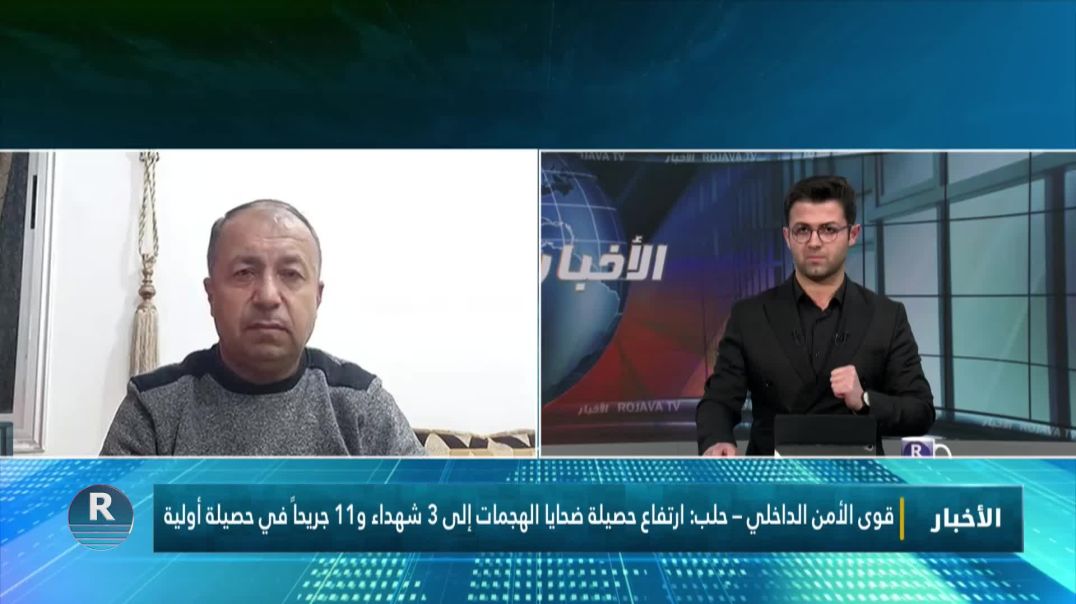 ⁣قوى الأمن الداخلي – حلب: ارتفاع حصيلة ضحايا الهجمات إلى 3 شهداء و11 جريحاً في حصيلة أولية