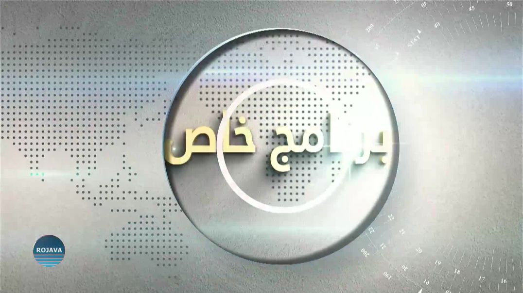 برنامج خاص 7-1-2026