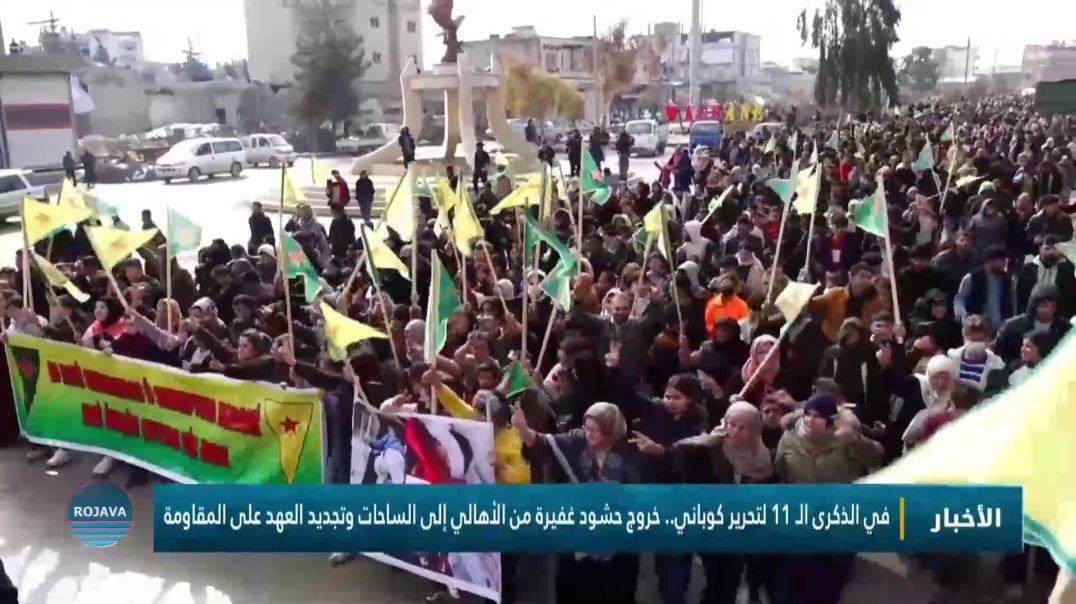 في الذكرى الـ 11 لتحرير كوباني.. خروج حشود غفيرة من الأهالي إلى الساحات وتجديد العهد على المقاومة
