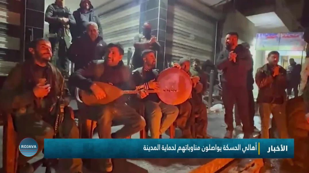 أهالي الحسكة يواصلون مناوباتهم لحماية المدينة