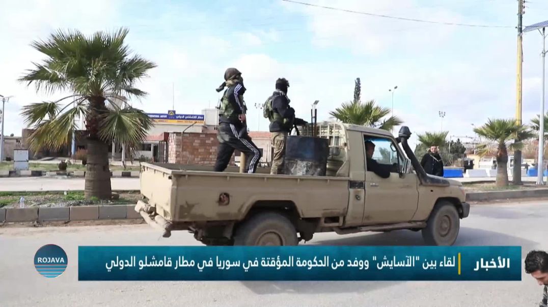 لقاء بين "الآسايش" ووفد من الحكومة المؤقتة في سوريا في مطار قامشلو الدولي