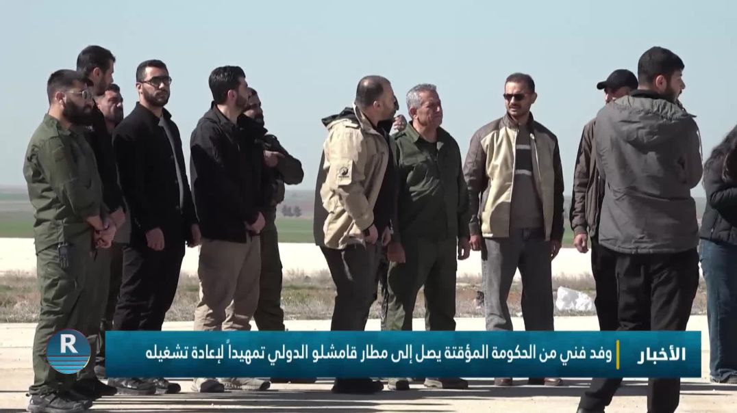 وفد فني من الحكومة المؤقتة يصل إلى مطار قامشلو الدولي تمهيداً لإعادة تشغيله