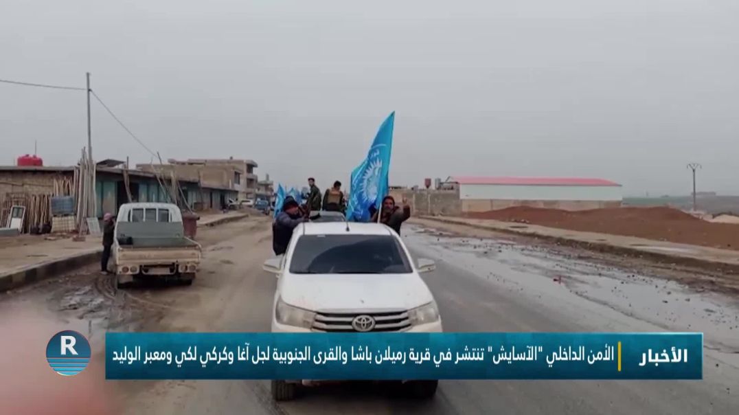 الأمن الداخلي "الآسايش" تنتشر في قرية رميلان باشا والقرى الجنوبية لجل آغا وكركي لكي