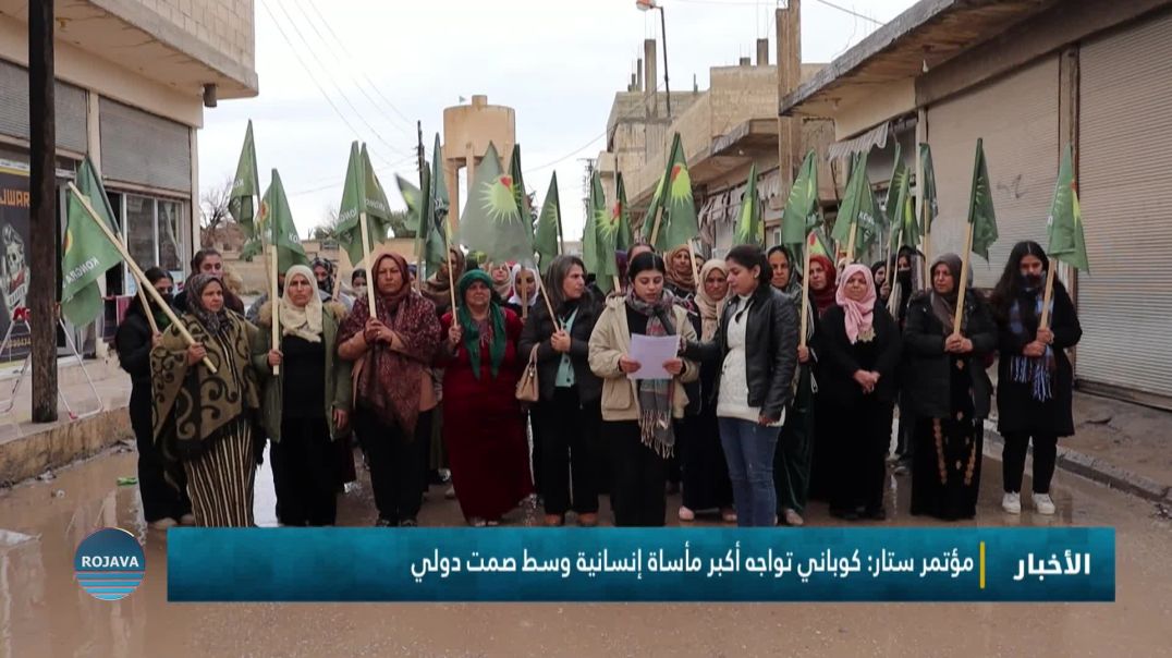 ⁣مؤتمر ستار: كوباني تواجه أكبر مأساة إنسانية وسط صمت دولي