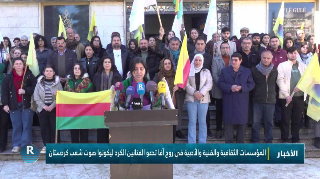 ⁣المؤسسات الثقافية والفنية والأدبية في روج آفا تدعو الفنانين الكرد ليكونوا صوت شعب كردستان