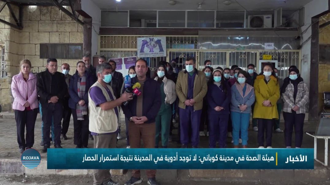 ⁣هيئة الصحة في مدينة كوباني: لا توجد أدوية في المدينة نتيجة استمرار الحصار