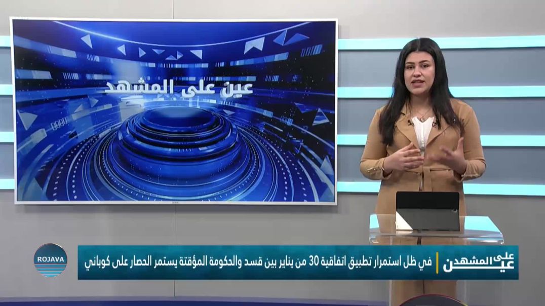 ⁣عين على المشهد 19 – 2 – 2026