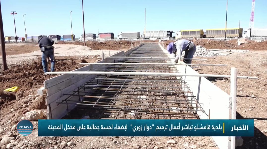 بلدية قامشلو تباشر أعمال ترميم "دوار زوري"  لإضفاء لمسة جمالية على مدخل المدينة