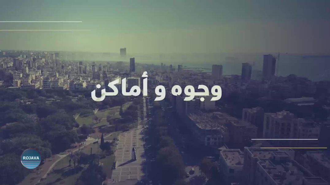 وجوه وأماكن  || وجوه شغوفة - طرطوس || 19 – 2– 2026