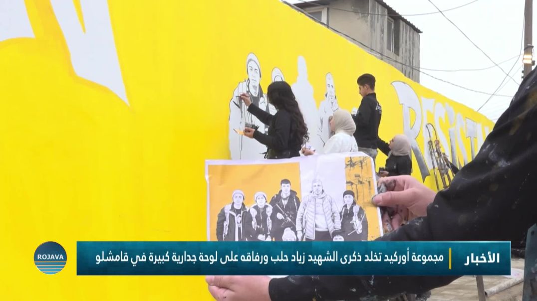 مجموعة أوركيد تخلد ذكرى الشهيد زياد حلب ورفاقه على لوحة جدارية كبيرة في قامشلو