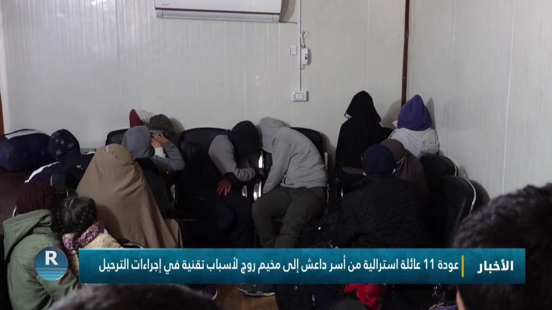 عودة 11 عائلة استرالية من أسر داعش إلى مخيم روج لأسباب تقنية في إجراءات الترحيل