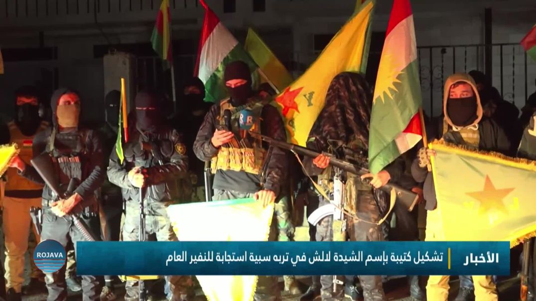 تشكيل كتيبة بإسم الشيدة لالش في تربه سبية استجابة للنفير العام