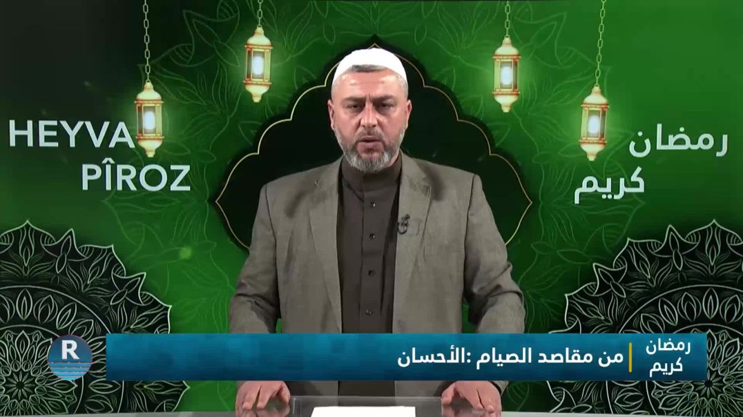 رمضان كريم || من مقاصد الصيام : الإحسان || 23 - 2 - 2026