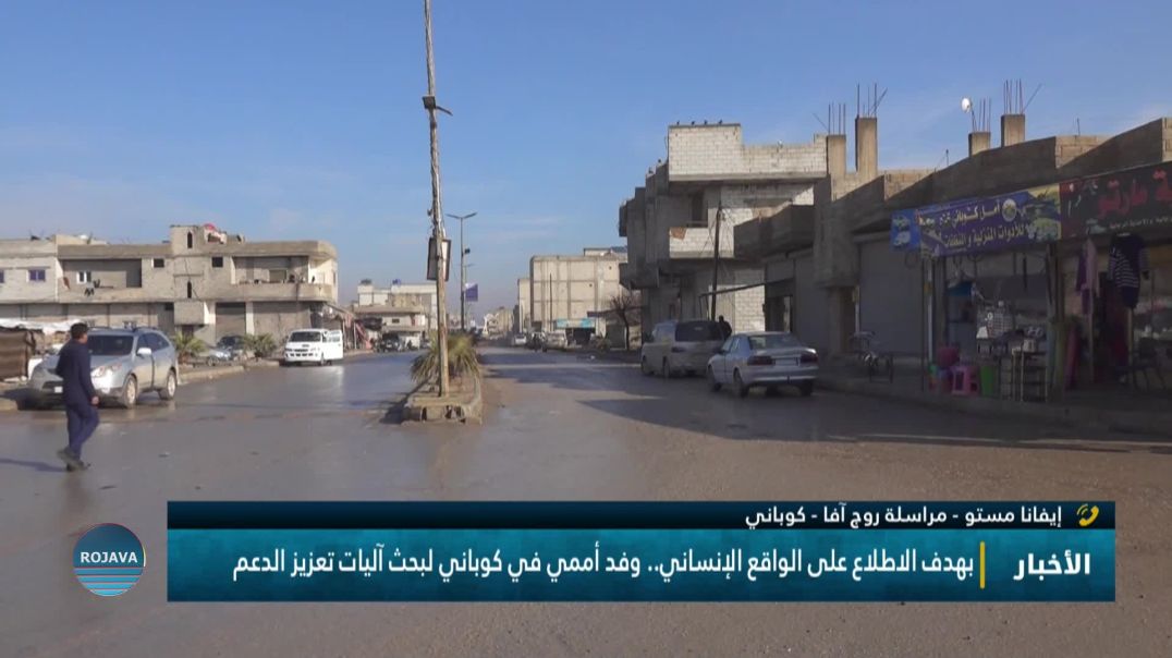 ⁣بهدف الاطلاع على الواقع الإنساني.. وفد أممي في كوباني لبحث آليات تعزيز الدعم