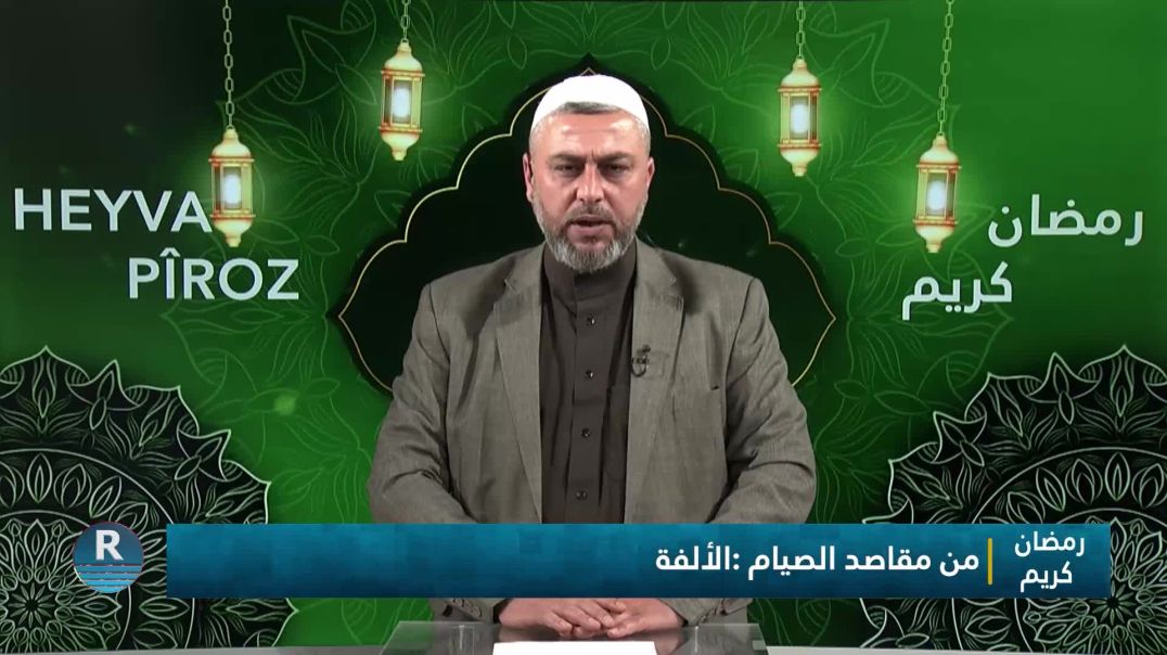 ⁣رمضان كريم || من مقاصد الصيام : الألفة ||  22 - 2 - 2026