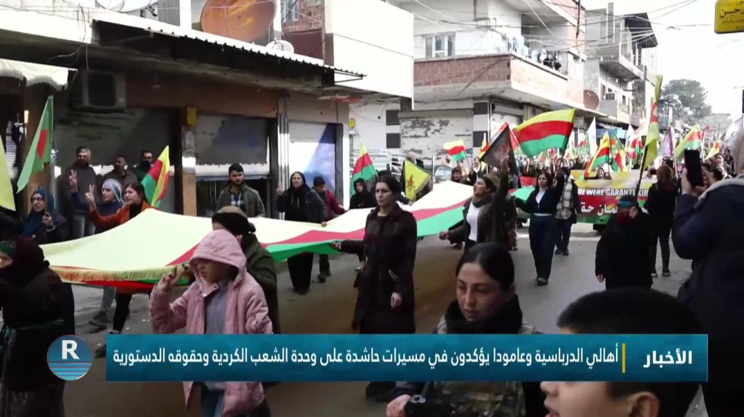 ⁣أهالي الدرباسية وعامودا يؤكدون في مسيرات حاشدة على وحدة الشعب الكردية وحقوقه الدستورية