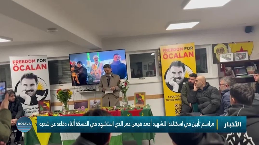 ⁣مراسم تأبين في اسكتلندا للشهيد أحمد هيمن عمر الذي استشهد في الحسكة أثناء دفاعه عن شعبه