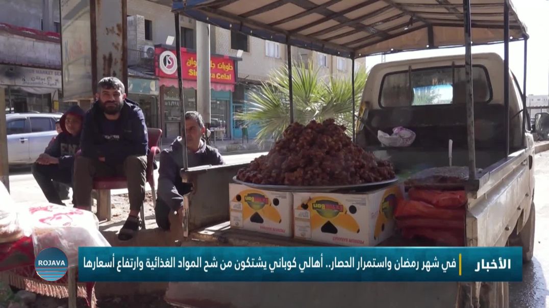 ⁣في شهر رمضان واستمرار الحصار.. أهالي كوباني يشتكون من شح المواد الغذائية وارتفاع أسعارها