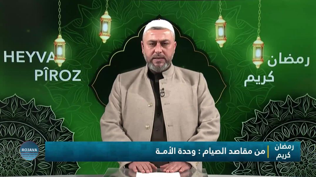 رمضان كريم|| من مقاصد الصيام: وحدة الأمة || 21 - 2026