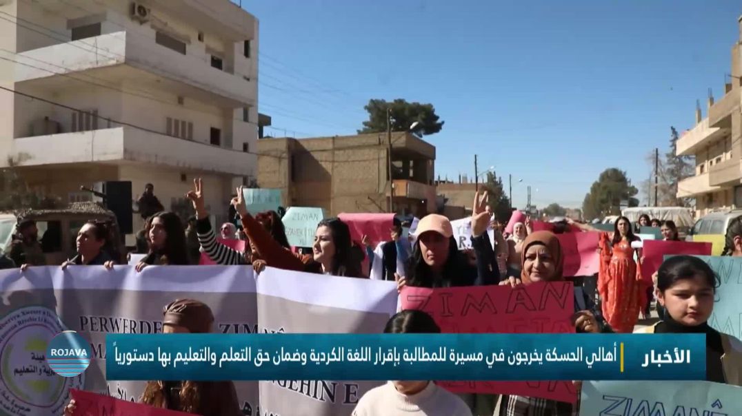 أهالي الحسكة يخرجون في مسيرة للمطالبة بإقرار اللغة الكردية وضمان حق التعلم والتعليم بها دستورياً