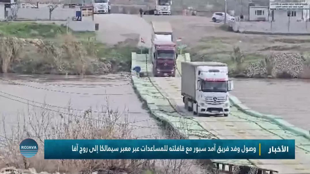 وصول وفد فريق آمد سبور مع قافلته للمساعدات عبر معبر سيمالكا إلى روج آفا